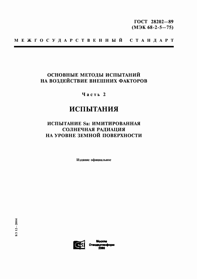 Страница 1 ГОСТ 28202-89