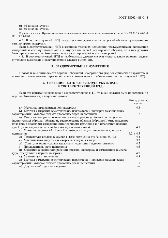 Страница 7 ГОСТ 28202-89