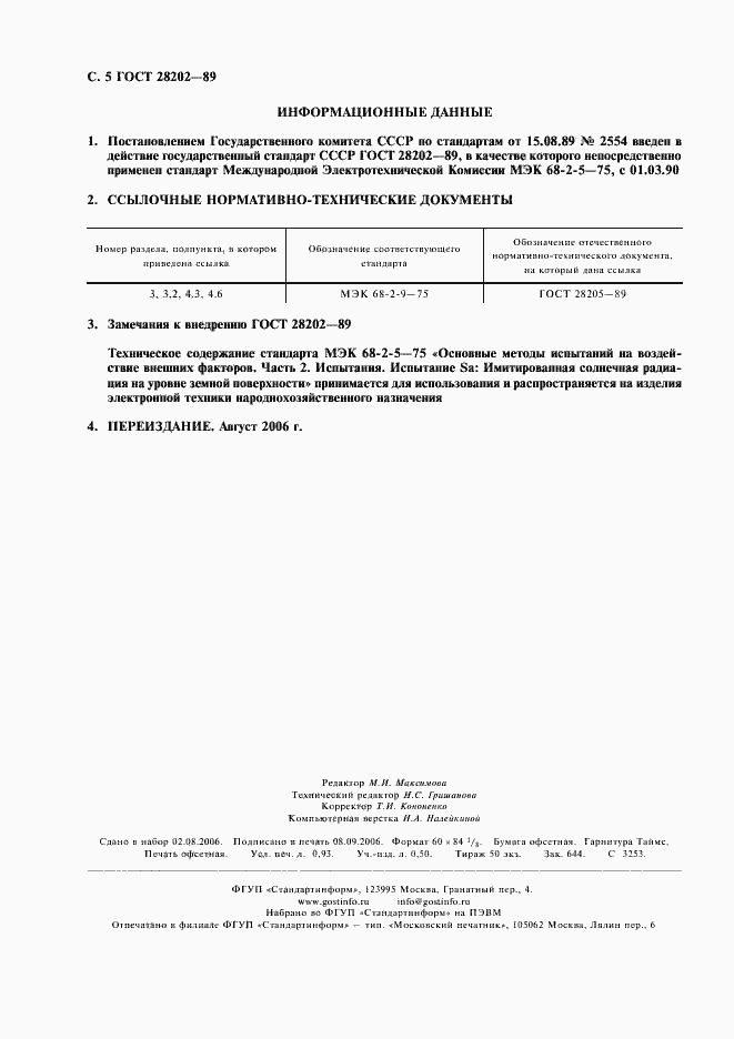 Страница 8 ГОСТ 28202-89