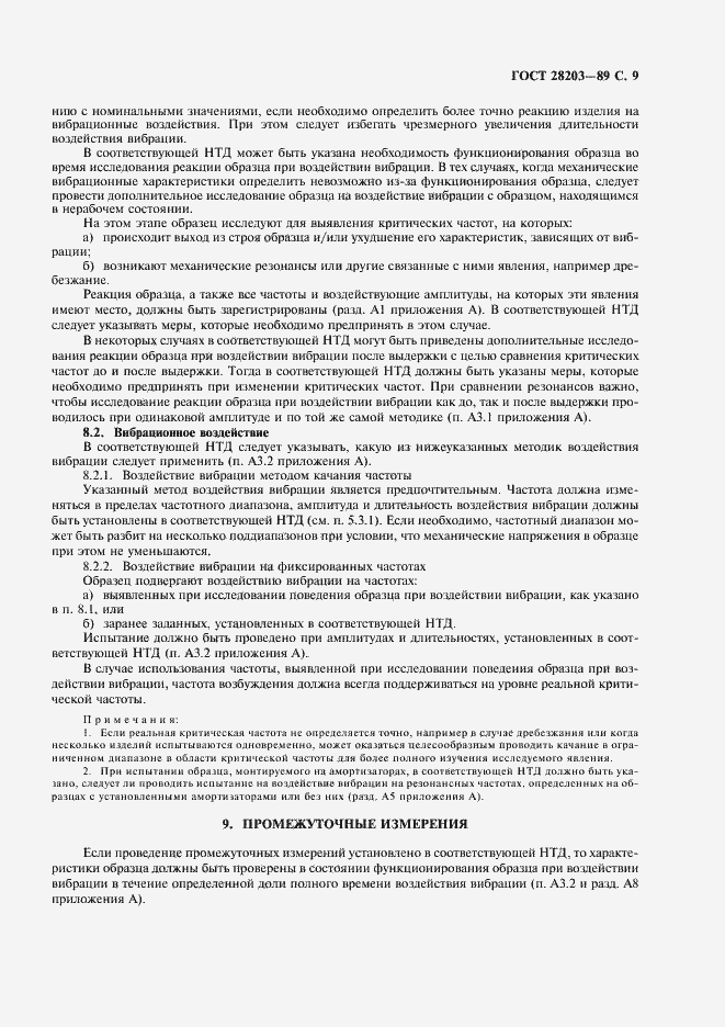 Страница 12 ГОСТ 28203-89