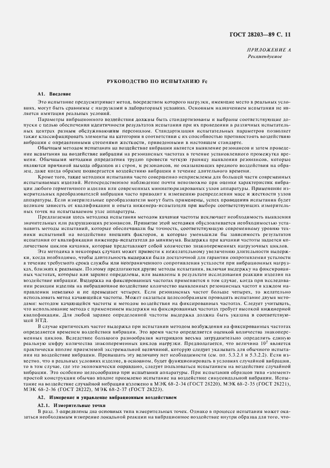 Страница 14 ГОСТ 28203-89