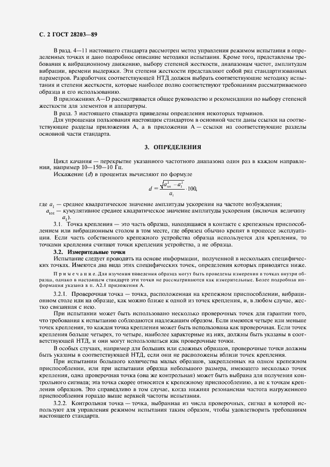 Страница 5 ГОСТ 28203-89