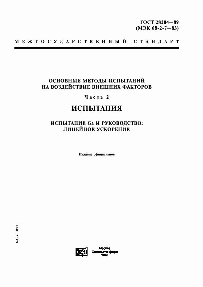 Страница 1 ГОСТ 28204-89