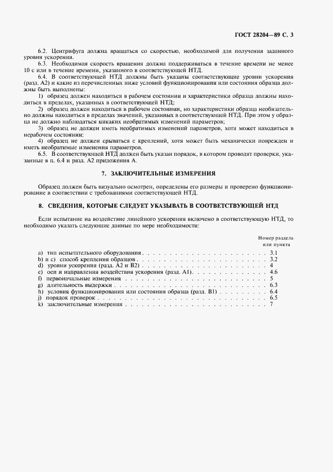 Страница 6 ГОСТ 28204-89