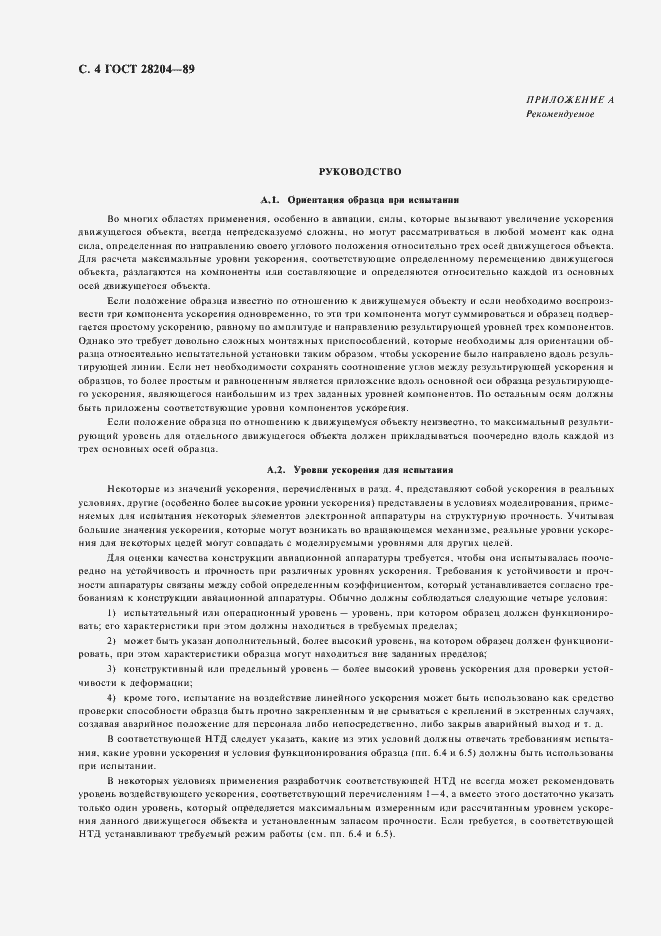 Страница 7 ГОСТ 28204-89