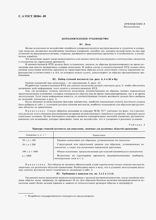 Страница 9 ГОСТ 28204-89