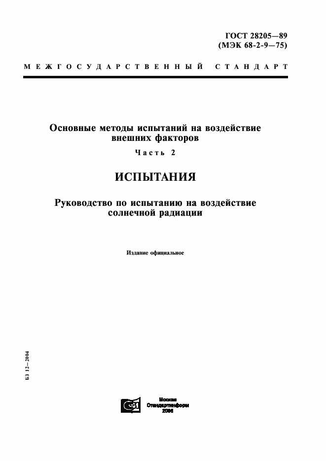 Страница 1 ГОСТ 28205-89
