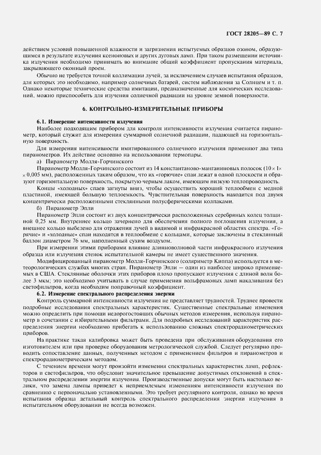 Страница 10 ГОСТ 28205-89
