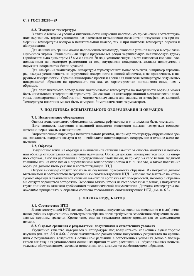 Страница 11 ГОСТ 28205-89