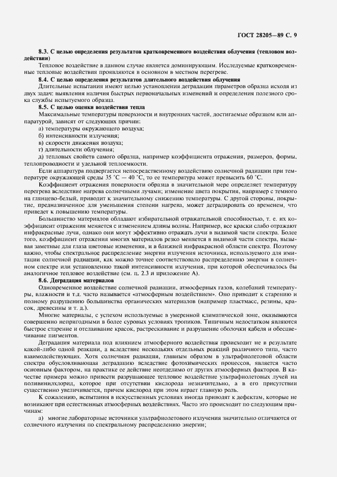 Страница 12 ГОСТ 28205-89