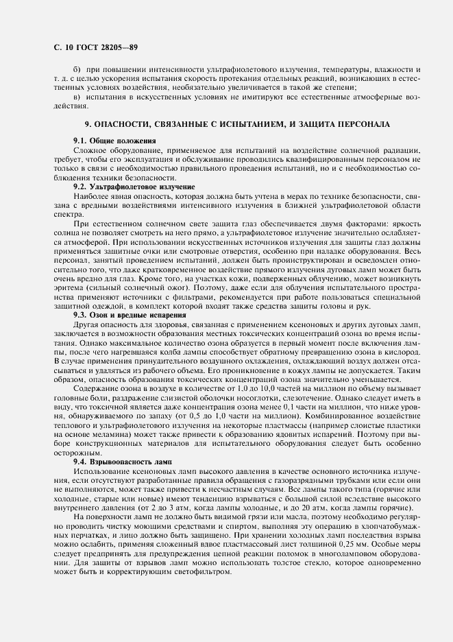 Страница 13 ГОСТ 28205-89