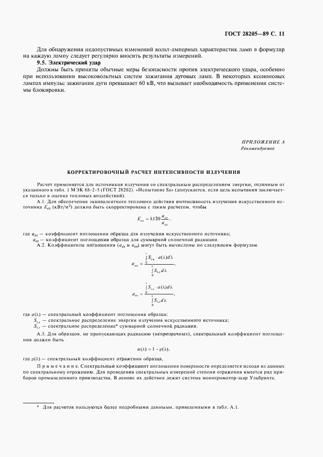 Страница 14 ГОСТ 28205-89