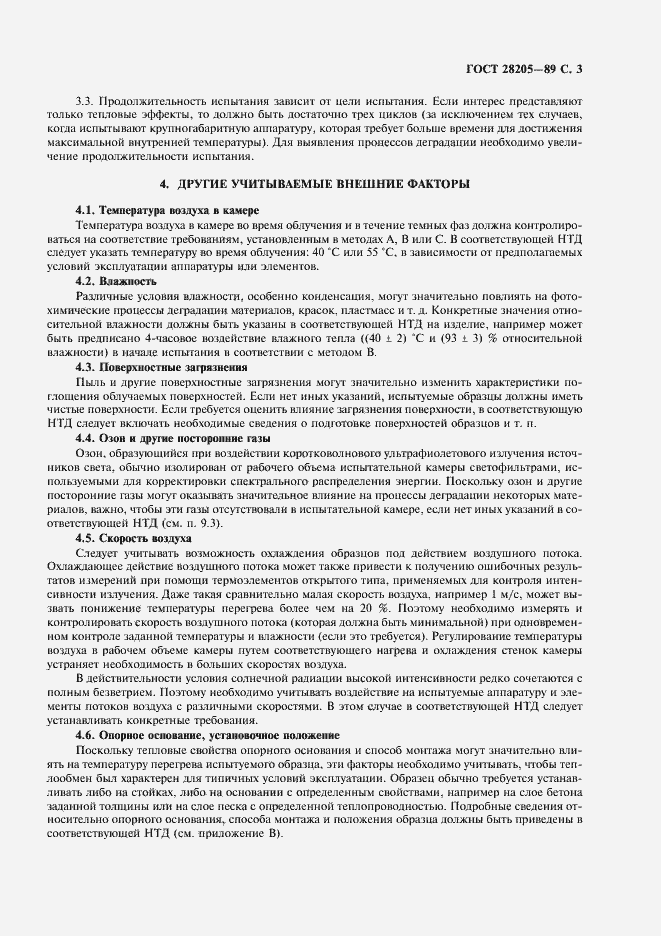 Страница 6 ГОСТ 28205-89