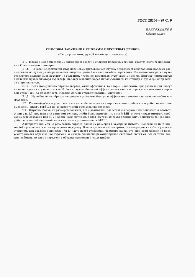 Страница 11 ГОСТ 28206-89