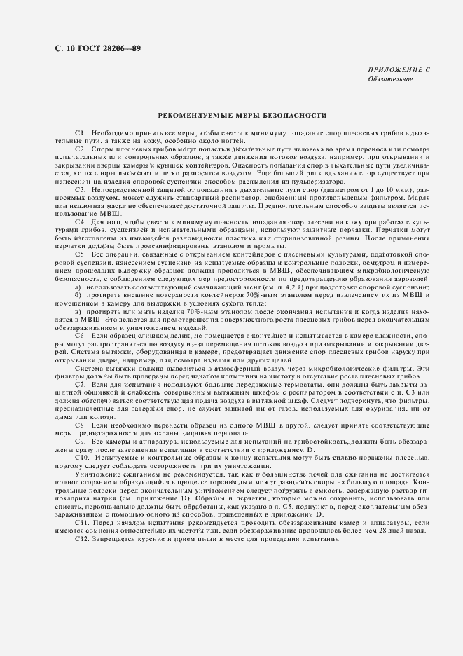 Страница 12 ГОСТ 28206-89