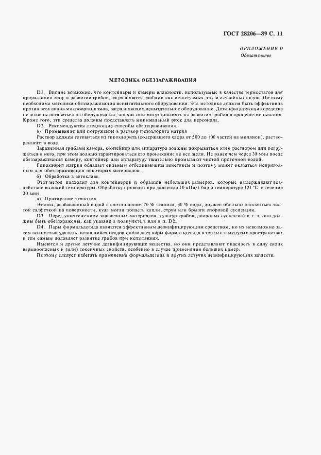 Страница 13 ГОСТ 28206-89