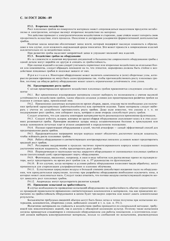 Страница 16 ГОСТ 28206-89