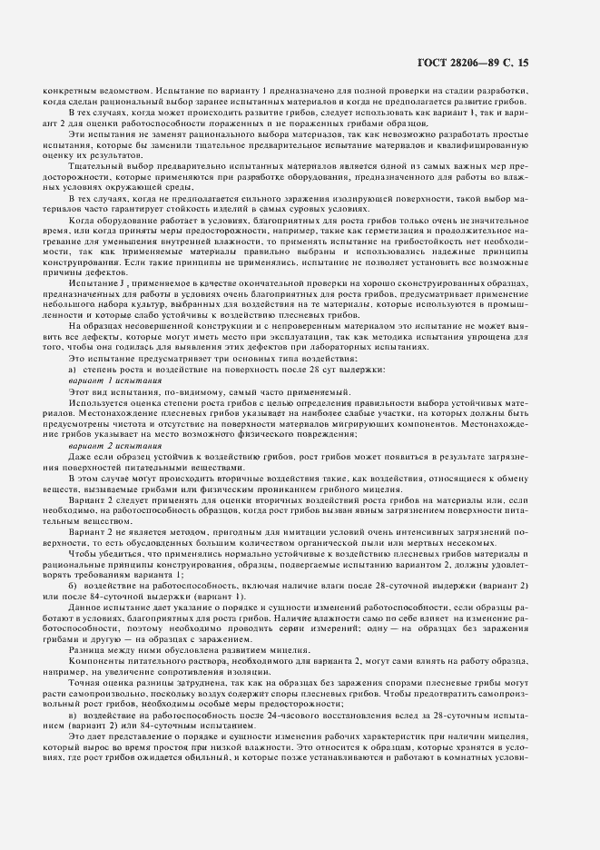 Страница 17 ГОСТ 28206-89