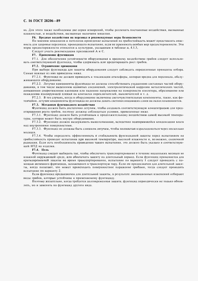 Страница 18 ГОСТ 28206-89