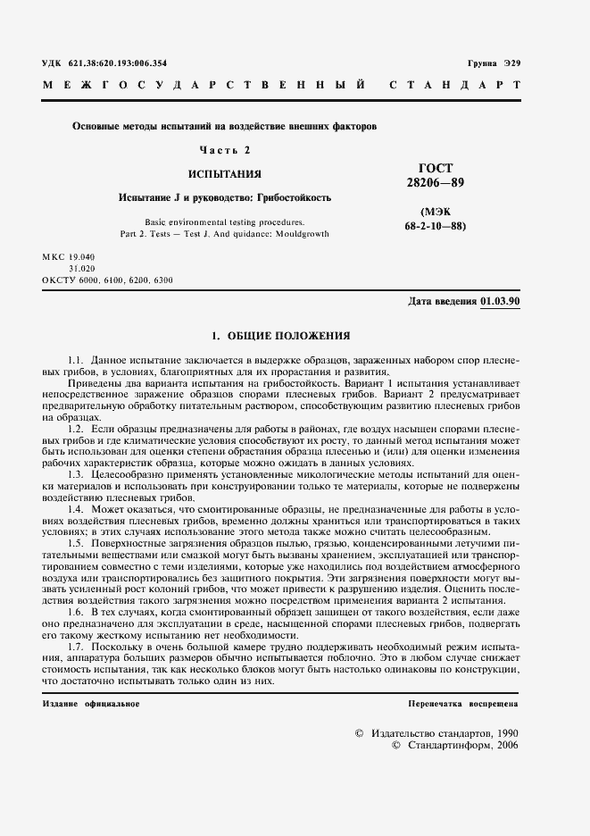 Страница 3 ГОСТ 28206-89