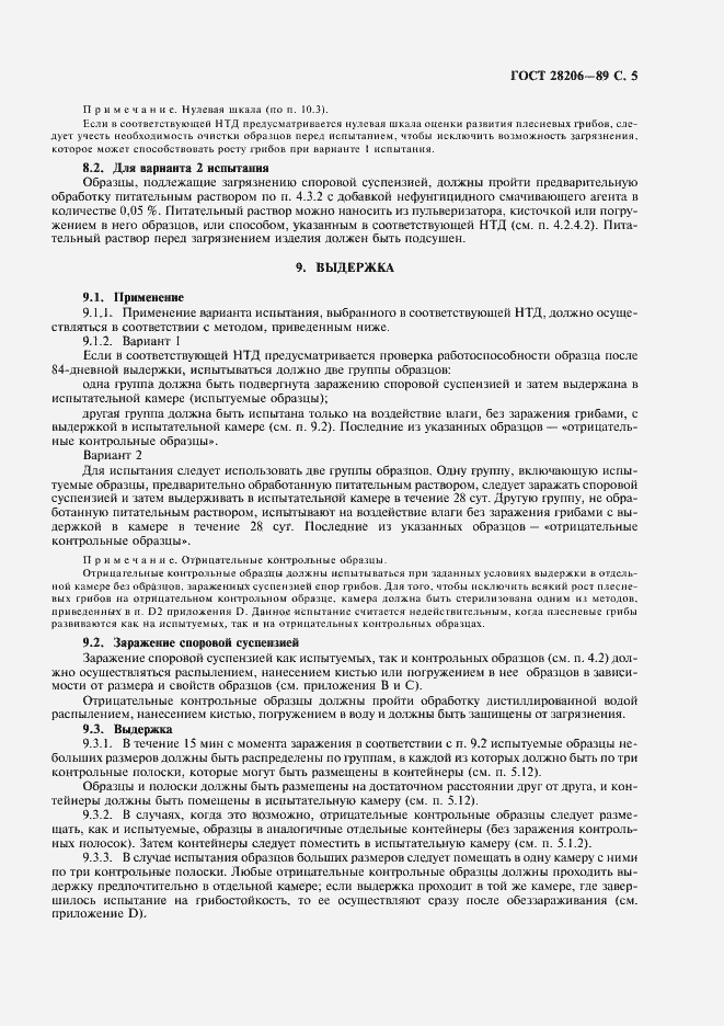 Страница 7 ГОСТ 28206-89