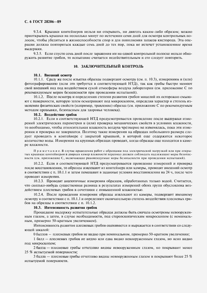 Страница 8 ГОСТ 28206-89