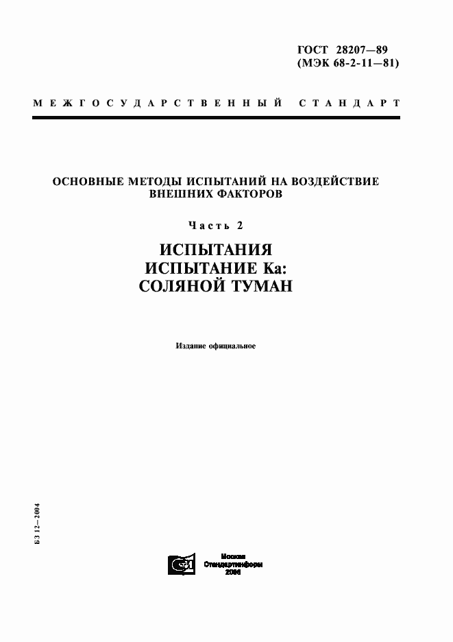Страница 1 ГОСТ 28207-89