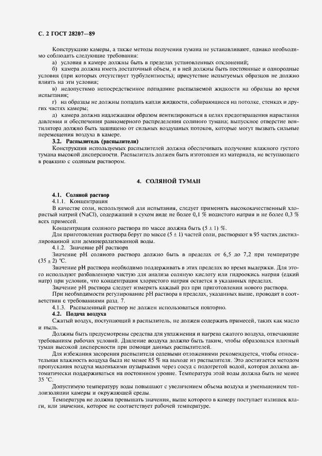 Страница 5 ГОСТ 28207-89