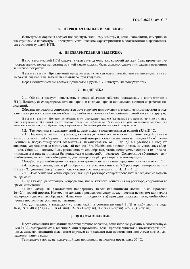 Страница 6 ГОСТ 28207-89