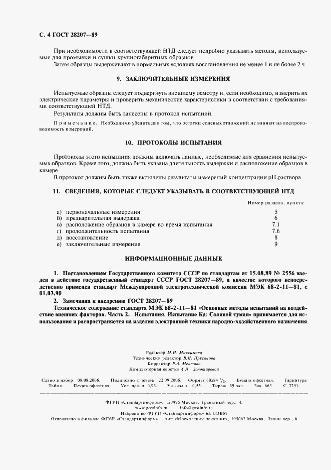 Страница 7 ГОСТ 28207-89