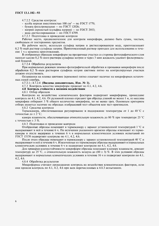 Страница 10 ГОСТ 13.1.102-93