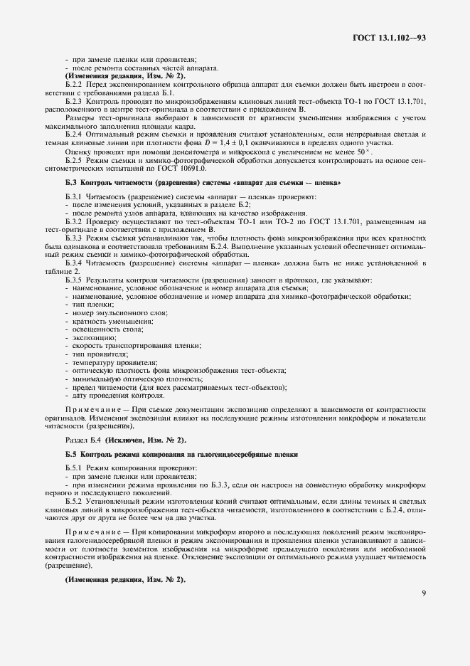 Страница 13 ГОСТ 13.1.102-93