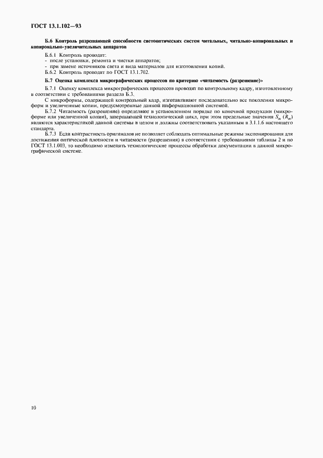 Страница 14 ГОСТ 13.1.102-93