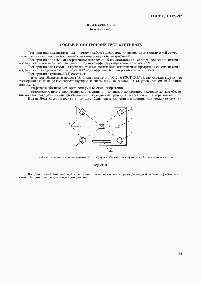 Страница 15 ГОСТ 13.1.102-93