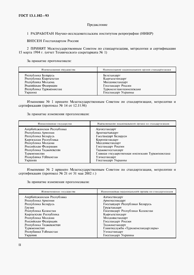 Страница 2 ГОСТ 13.1.102-93