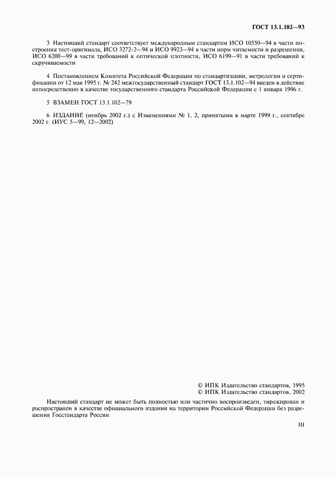 Страница 3 ГОСТ 13.1.102-93