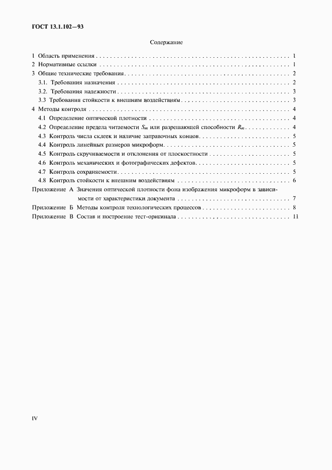 Страница 4 ГОСТ 13.1.102-93