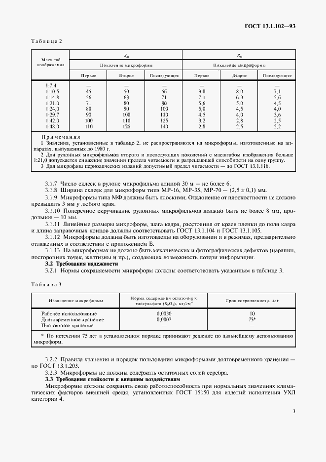 Страница 7 ГОСТ 13.1.102-93
