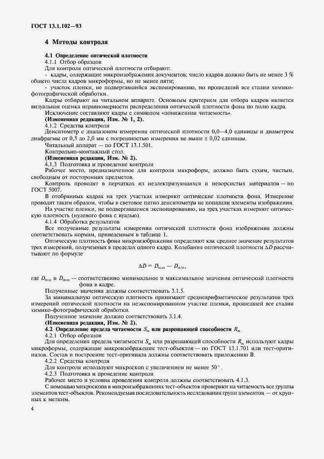 Страница 8 ГОСТ 13.1.102-93