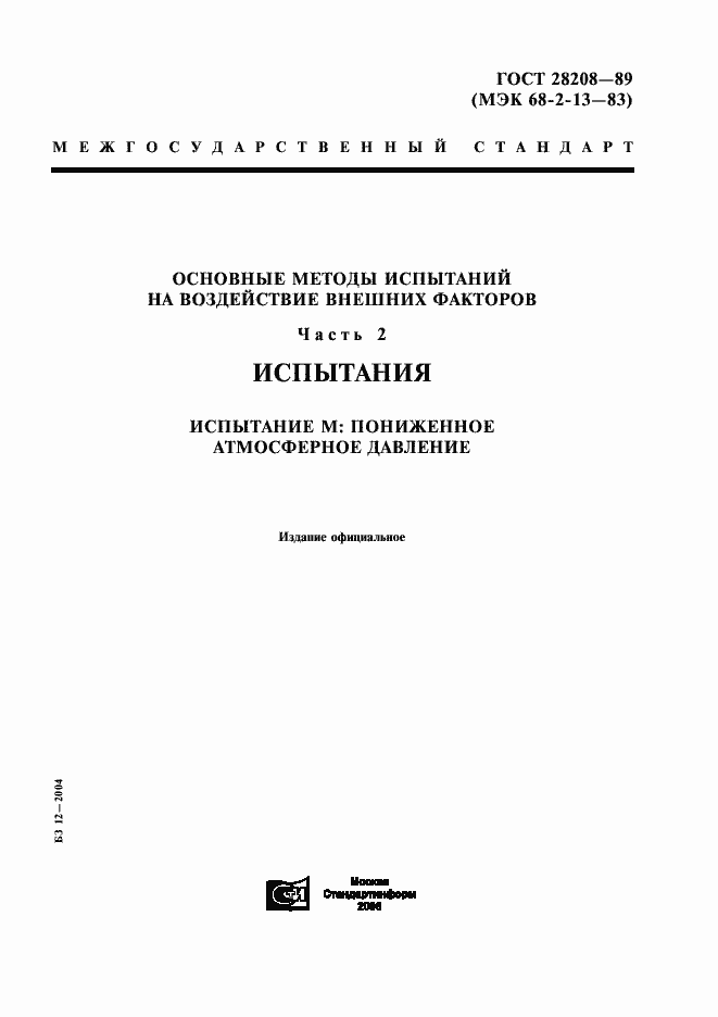 Страница 1 ГОСТ 28208-89