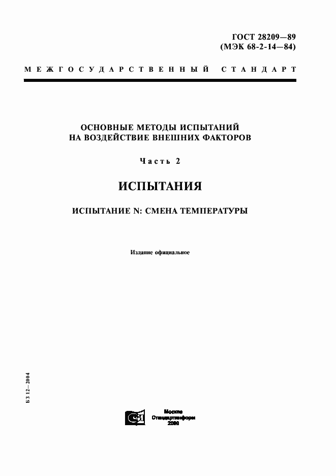 Страница 1 ГОСТ 28209-89