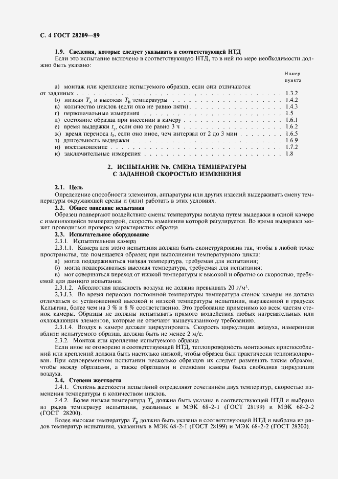 Страница 7 ГОСТ 28209-89