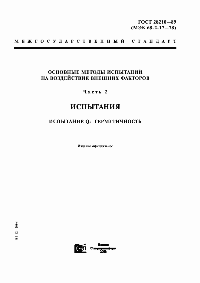 Страница 1 ГОСТ 28210-89