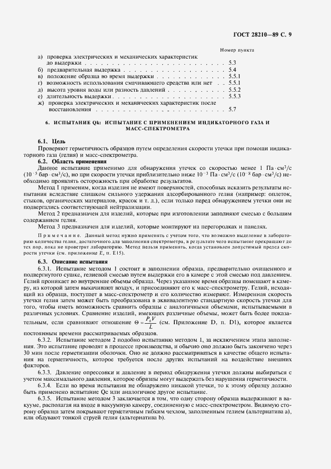 Страница 12 ГОСТ 28210-89