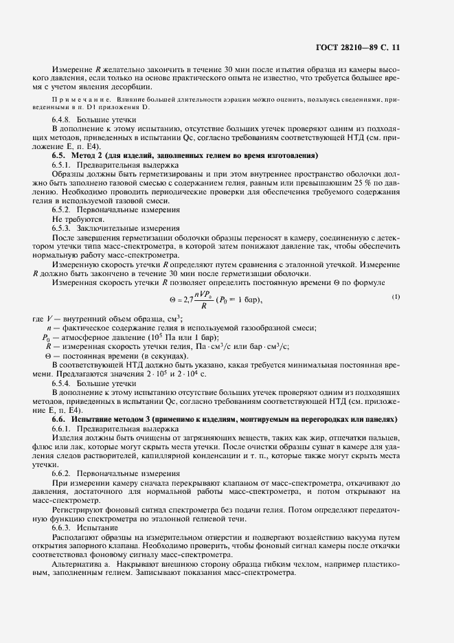 Страница 14 ГОСТ 28210-89