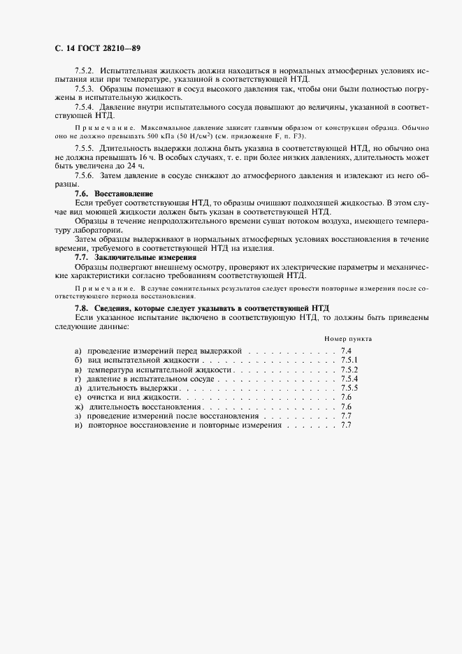 Страница 17 ГОСТ 28210-89