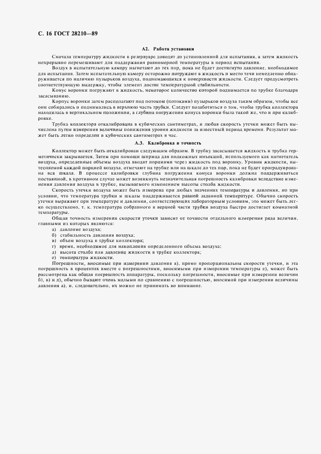 Страница 19 ГОСТ 28210-89