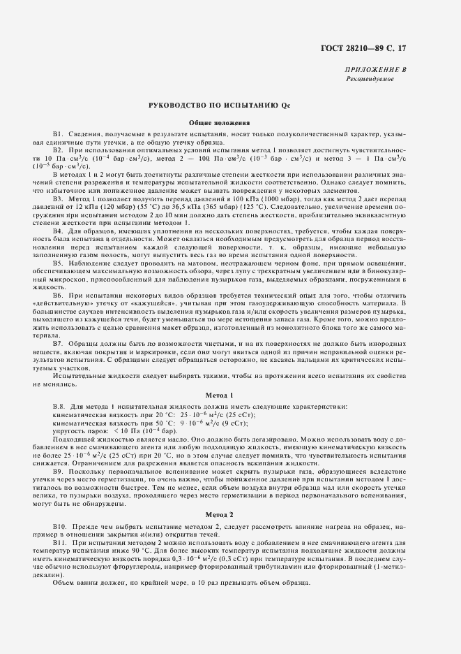 Страница 20 ГОСТ 28210-89