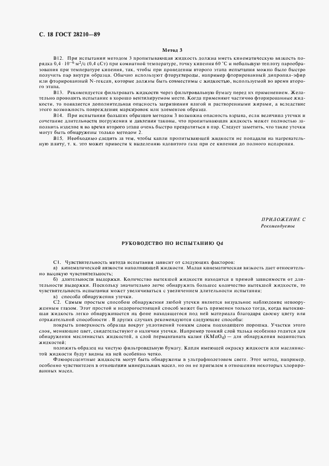 Страница 21 ГОСТ 28210-89