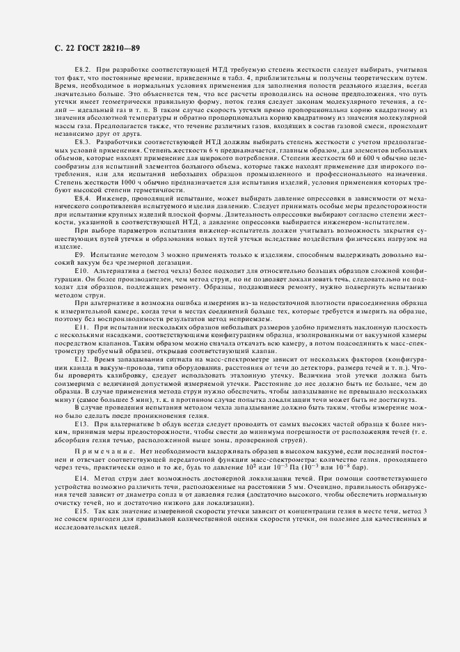 Страница 25 ГОСТ 28210-89